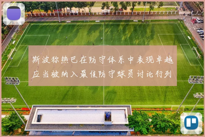 斯波称热巴在防守体系中表现卓越应当被纳入最佳防守球员讨论行列