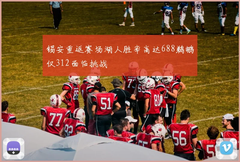 锡安重返赛场湖人胜率高达688鹈鹕仅312面临挑战