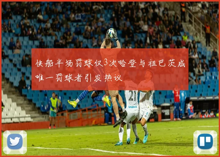 快船半场罚球仅3次哈登与祖巴茨成唯一罚球者引发热议