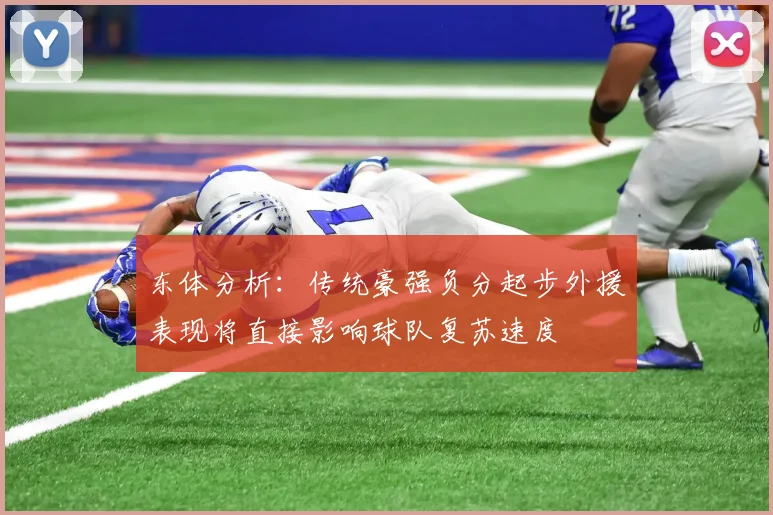 东体分析：传统豪强负分起步外援表现将直接影响球队复苏速度