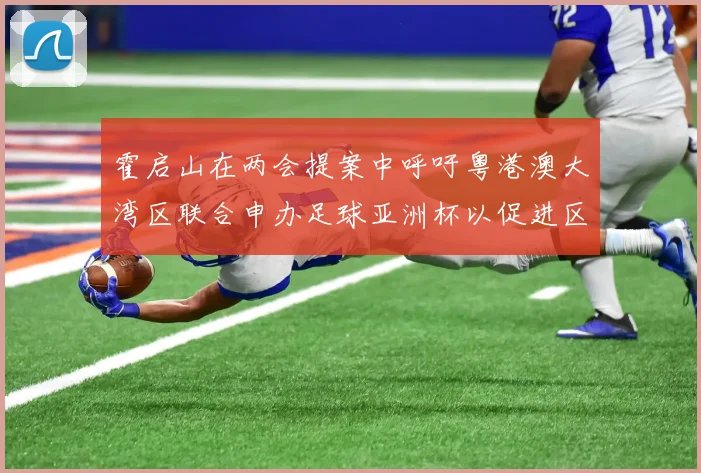 霍启山在两会提案中呼吁粤港澳大湾区联合申办足球亚洲杯以促进区域发展