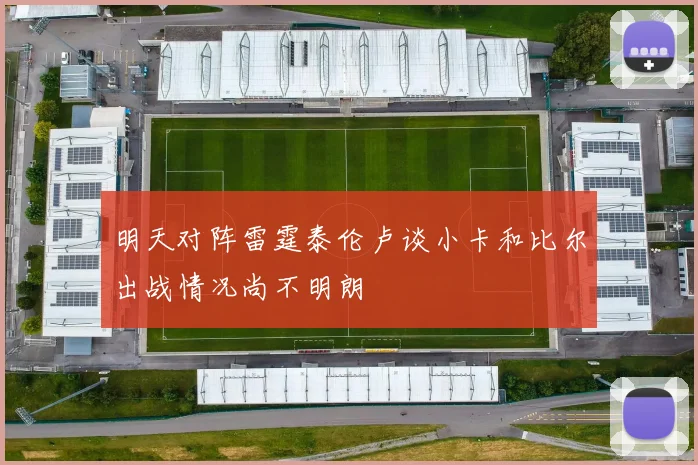明天对阵雷霆泰伦卢谈小卡和比尔出战情况尚不明朗