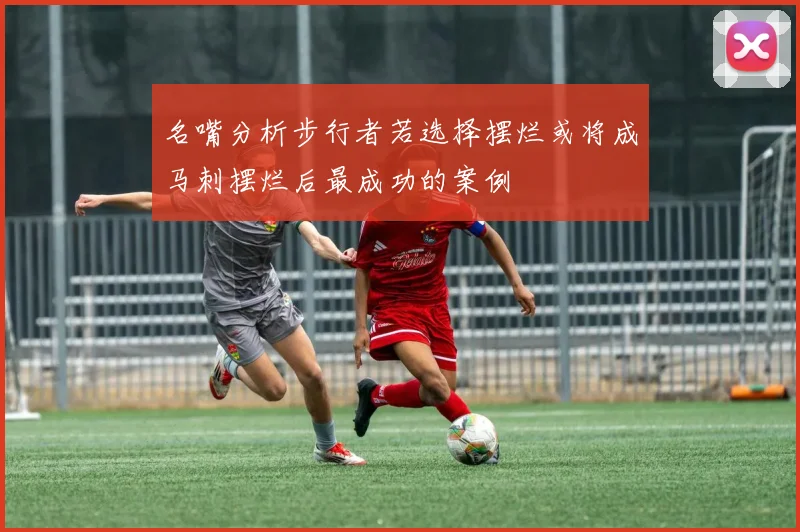 名嘴分析步行者若选择摆烂或将成马刺摆烂后最成功的案例